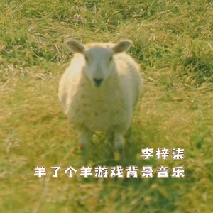 羊了个羊 (BGM)
