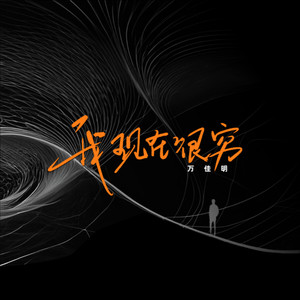 我现在很穷 (DJ版)