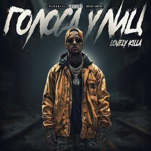 Голоса улиц (Explicit)