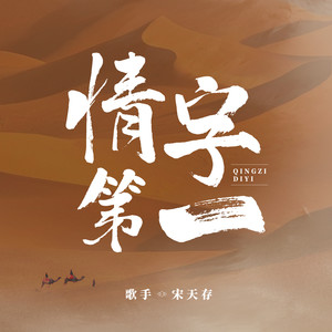 情字第一 (DJheap九天版)