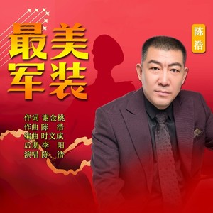 最美军装