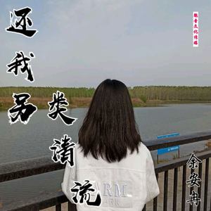 还我另类清流