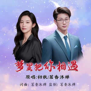 梦里把你相遇 (对唱版)