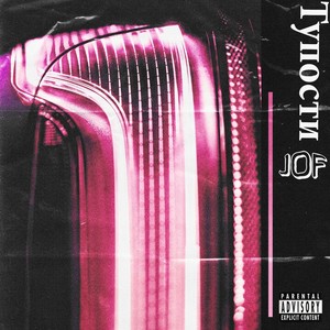 Тупости (Explicit)