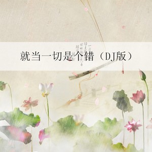 就当一切是个错 (DJ版)