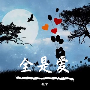 全是爱
