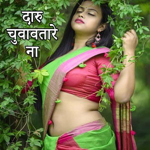 Daru Chuavavtare Na (Bhojpuri Romantic Song)