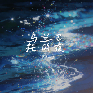 乌兰巴托的夜-王奕承