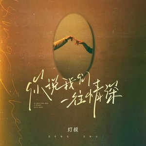 你说我们一往情深