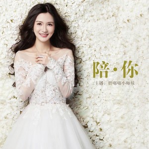 胖嘟嘟小师妹 - 陪你