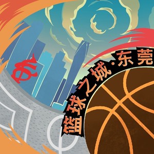 黄河清 - 篮球之城·东莞 (伴奏)