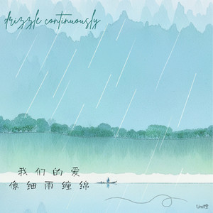 我们的爱像细雨缠绵