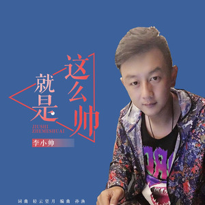 就是这么帅