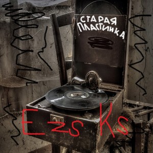 Старая пластинка (Explicit)