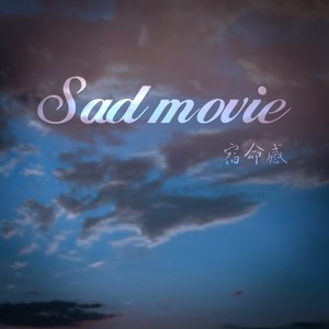Sad movie宿命感