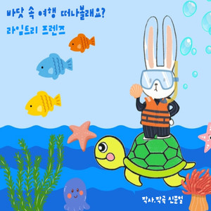 바닷 속 여행 떠나볼래요?