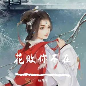 花败你不在
