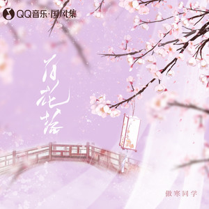 傲寒同学 - 百花落 (和声伴奏)