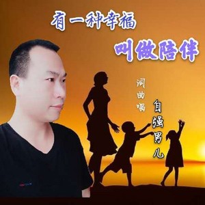 有一种幸福叫做陪伴