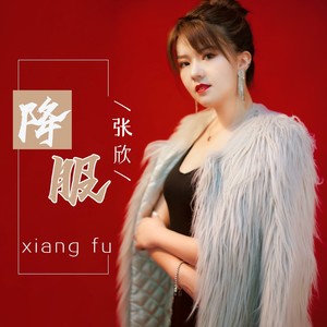 降服