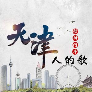 天津人的歌