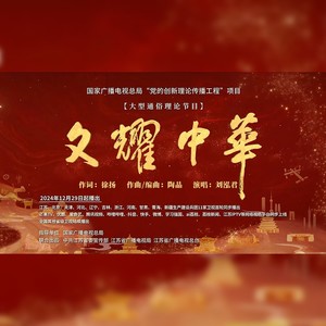 文耀中华 (伴奏)