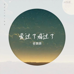 梦已碎心也碎