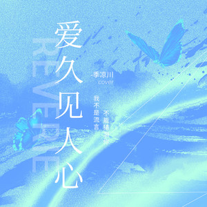 爱久见人心-季凉川