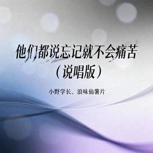 他们都说忘记就不会痛苦 (说唱版)