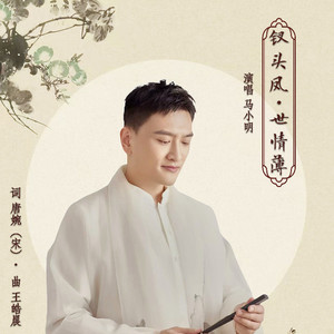 钗头凤·世情薄