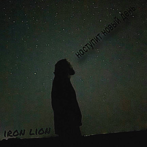 Наступит новый день