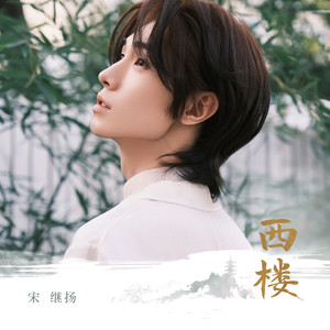 西楼 (伴奏)