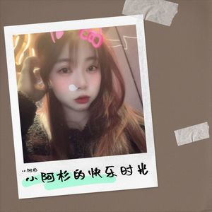 今天 (婚礼版) - 小阿杉封面