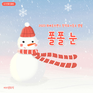 2023 위메송프렌즈 창작유아동요 앨범 - 폴폴 눈 (2023. WeMakeSong Friends Kids Pop Album - Falls Falls Snow)