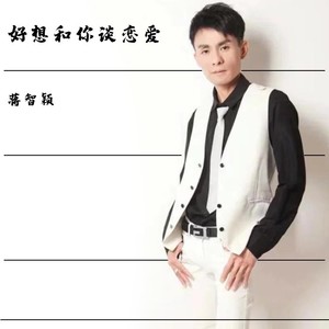 好想和你谈恋爱 (伴奏)