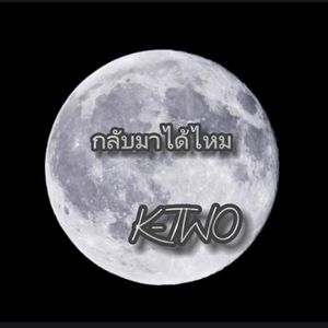 กลับมาได้ไหม (Explicit)