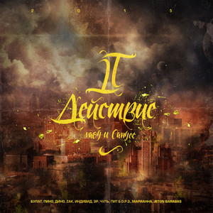 Вариантов нет (feat. Дино & ZAK)