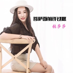 菩萨面前许过愿