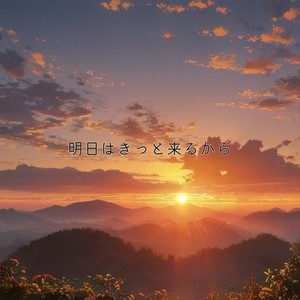 明日はきっと来るから