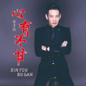 心有不甘 (DJ默涵版)