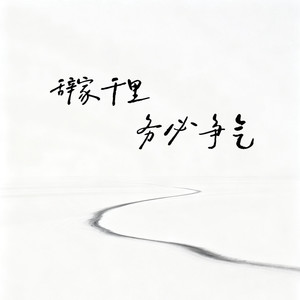 辞家千里务必争气
