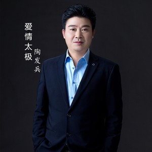 爱情太极 (合唱版|合唱版伴奏)