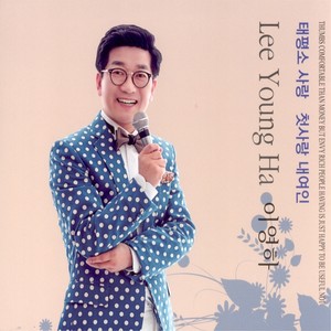 이영하 - 임진강 (壬辰江)