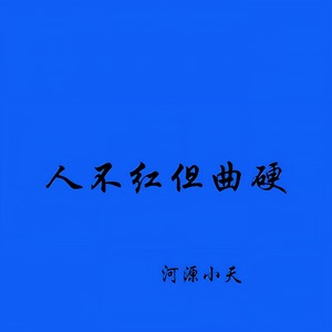 少年要嗨 (DJ版)
