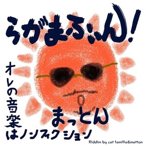 らがまふぃん！～オレの音楽ノンフィクション～