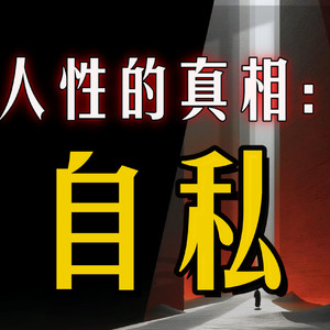 第55章 ：愿你温柔，且有力量 (DJ长音频)封面
