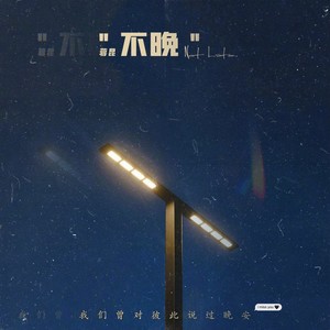 不晚封面