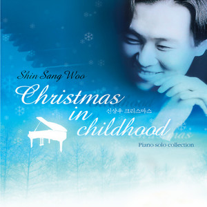 신상우 (christmas in childhood)