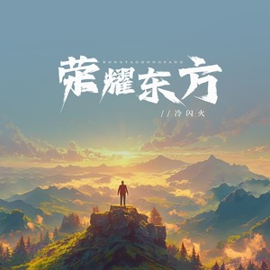 星满宇 - 荣耀东方