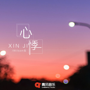 心悸封面